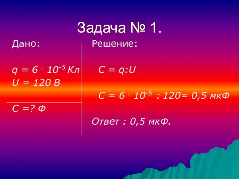 Задача № 1. Дано: q = 6 . 10-5 Кл U =