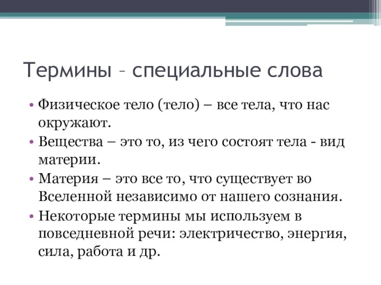 Термины – специальные слова Физическое тело (тело) – все тела, что нас