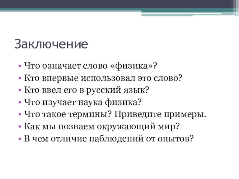 Заключение Что означает слово «физика»? Кто впервые использовал это слово? Кто ввел