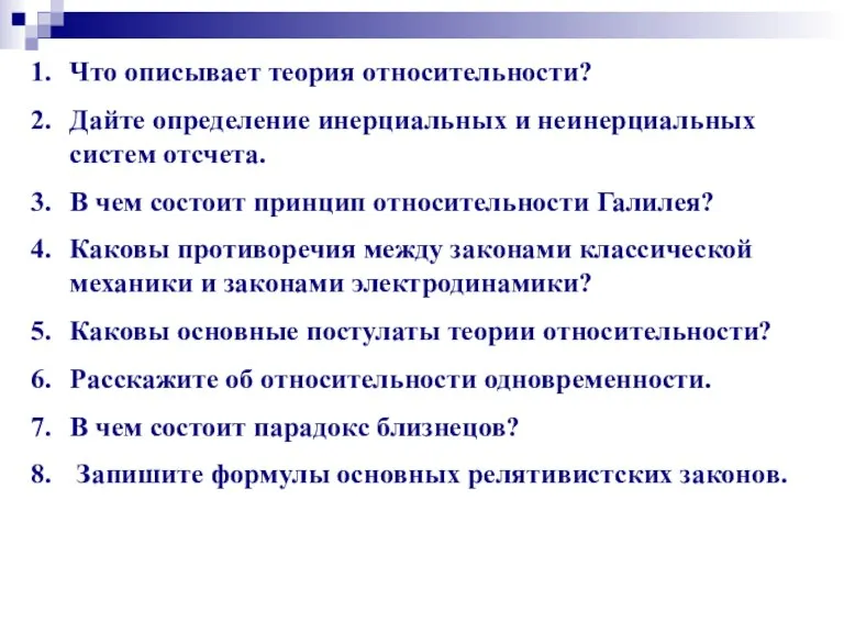 Что описывает теория относительности? Дайте определение инерциальных и неинерциальных систем отсчета. В