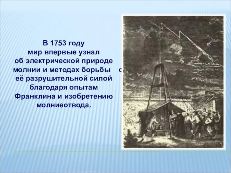 В 1753 году мир впервые узнал об электрической природе молнии и методах