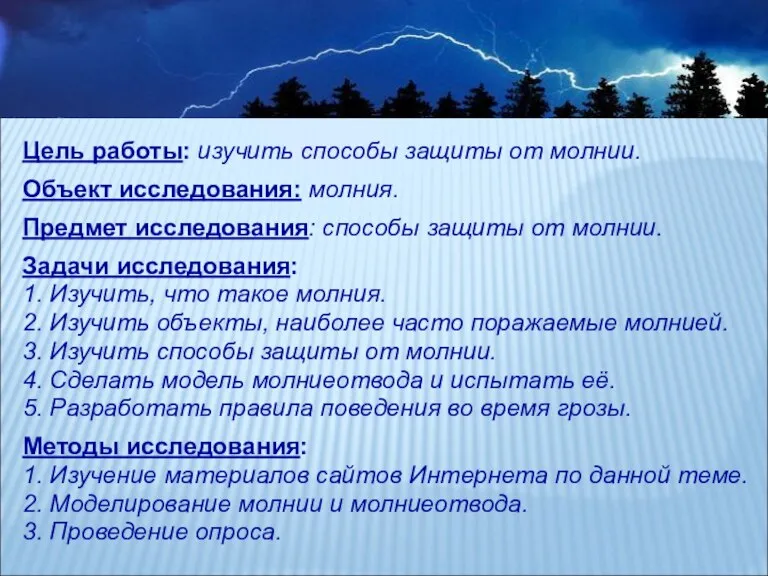 Цель работы: изучить способы защиты от молнии. Объект исследования: молния. Предмет исследования: