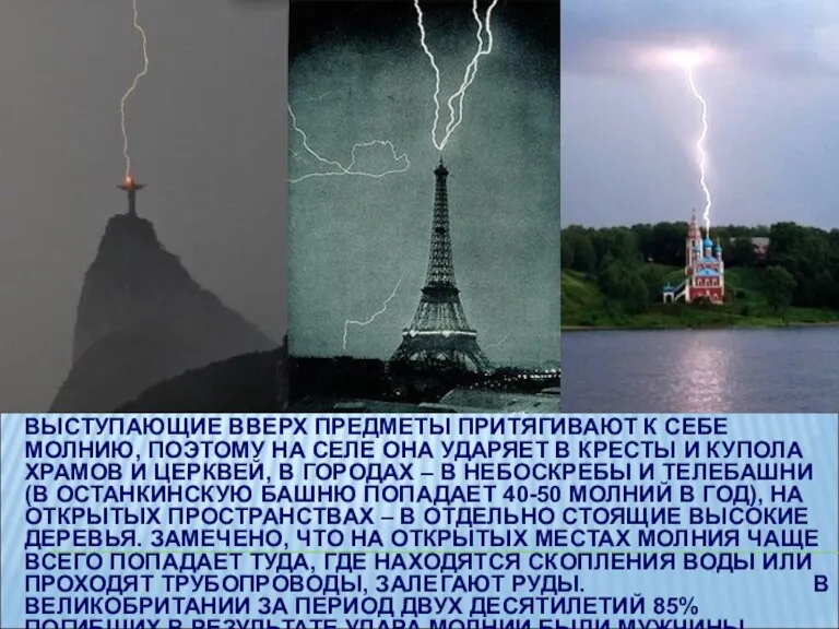 ВЫСТУПАЮЩИЕ ВВЕРХ ПРЕДМЕТЫ ПРИТЯГИВАЮТ К СЕБЕ МОЛНИЮ, ПОЭТОМУ НА СЕЛЕ ОНА УДАРЯЕТ