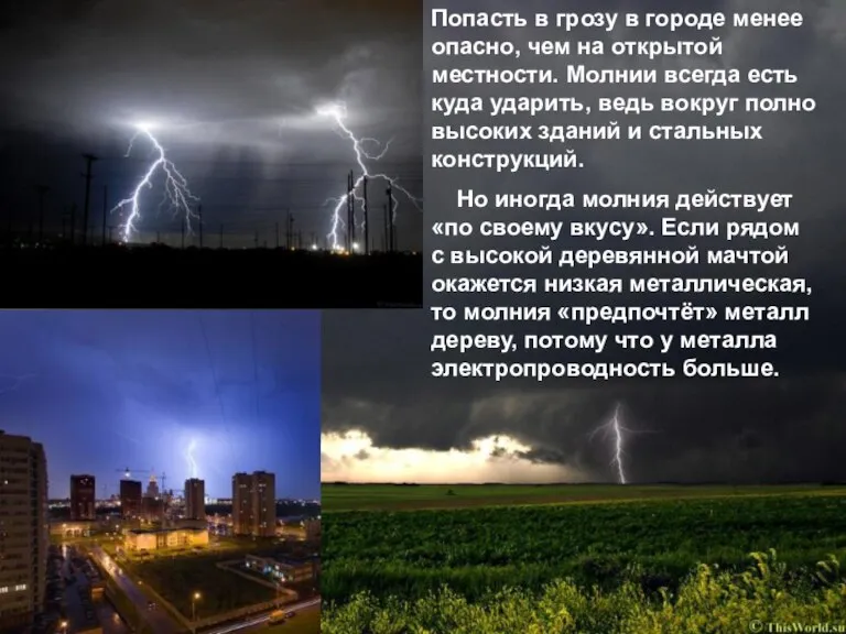 Попасть в грозу в городе менее опасно, чем на открытой местности. Молнии