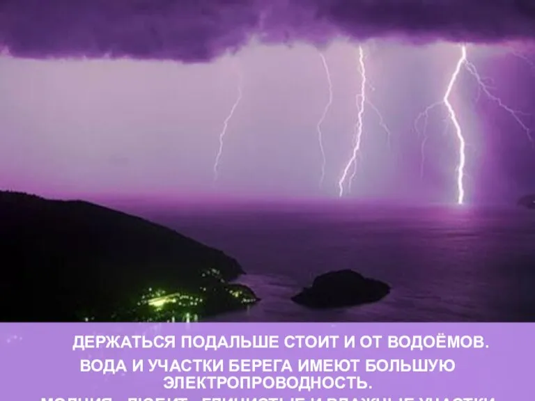 ДЕРЖАТЬСЯ ПОДАЛЬШЕ СТОИТ И ОТ ВОДОЁМОВ. ВОДА И УЧАСТКИ БЕРЕГА ИМЕЮТ БОЛЬШУЮ