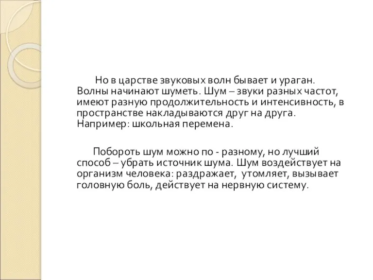 Но в царстве звуковых волн бывает и ураган. Волны начинают шуметь. Шум