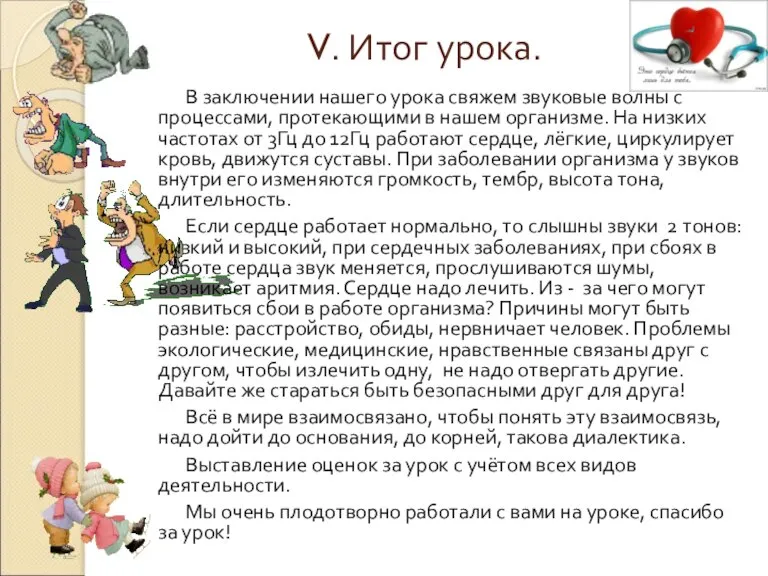 V. Итог урока. В заключении нашего урока свяжем звуковые волны с процессами,