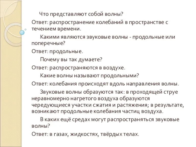 Что представляют собой волны? Ответ: распространение колебаний в пространстве с течением времени.