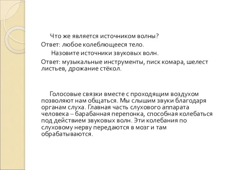 Что же является источником волны? Ответ: любое колеблющееся тело. Назовите источники звуковых