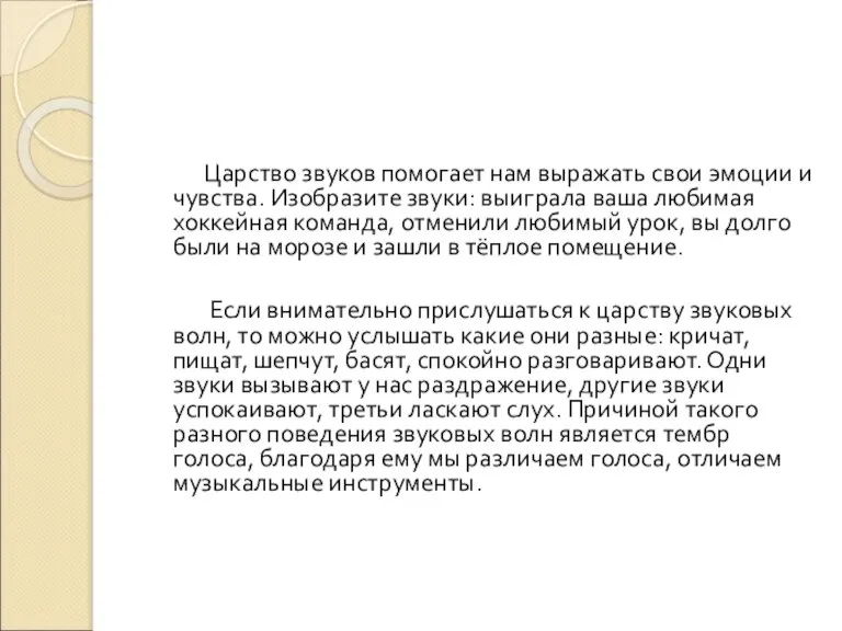 Царство звуков помогает нам выражать свои эмоции и чувства. Изобразите звуки: выиграла