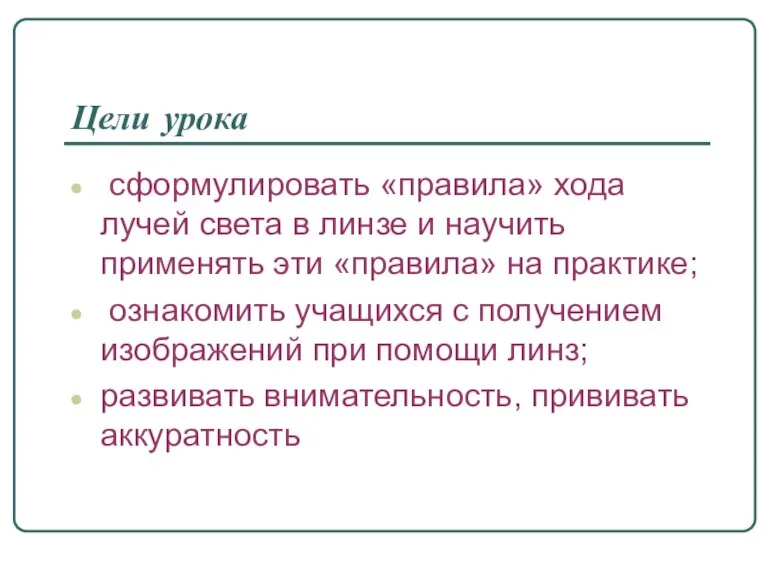 Цели урока сформулировать «правила» хода лучей света в линзе и научить применять