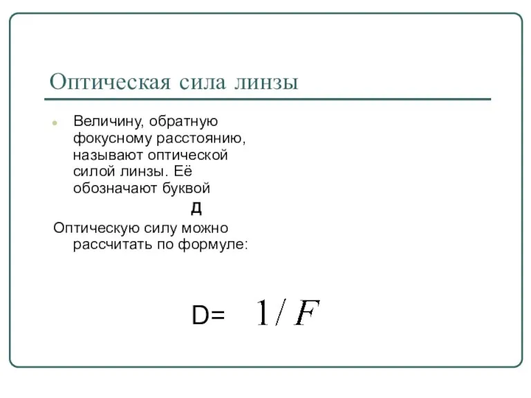 Оптическая сила линзы Величину, обратную фокусному расстоянию, называют оптической силой линзы. Её