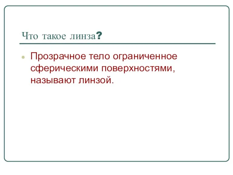 Что такое линза? Прозрачное тело ограниченное сферическими поверхностями, называют линзой.