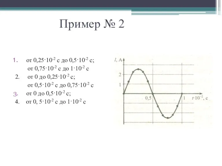 Пример № 2 от 0,25·10-2 с до 0,5·10-2 с; от 0,75·10-2 с