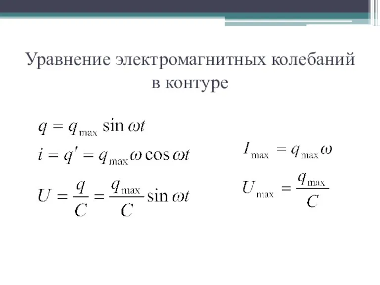 Уравнение электромагнитных колебаний в контуре