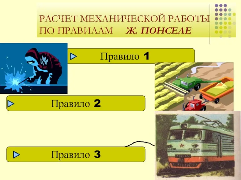  РАСЧЕТ МЕХАНИЧЕСКОЙ РАБОТЫ ПО ПРАВИЛАМ Ж. ПОНСЕЛЕ Правило 1 Правило 2 Правило 3