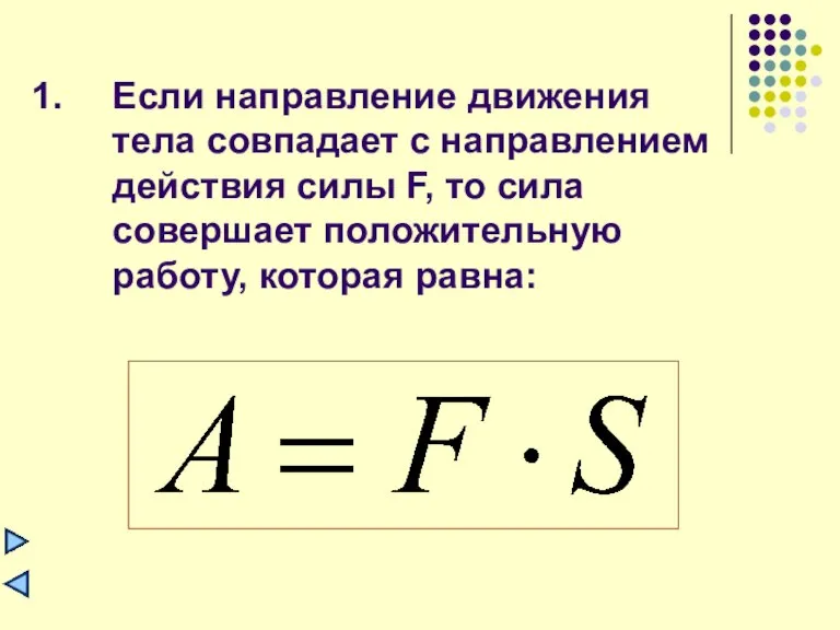 Если направление движения тела совпадает с направлением действия силы F, то сила