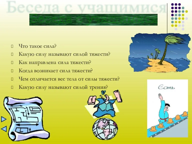 Введение Что такое сила? Какую силу называют силой тяжести? Как направлена сила