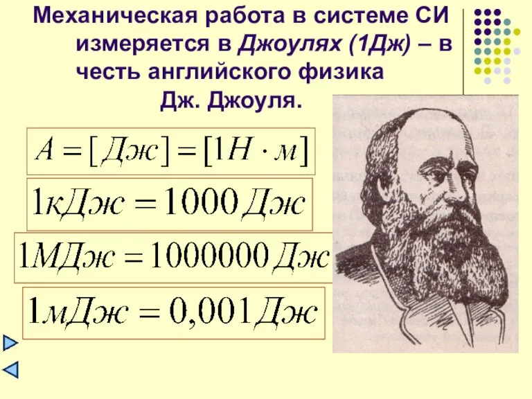 Механическая работа в системе СИ измеряется в Джоулях (1Дж) – в честь английского физика Дж. Джоуля.