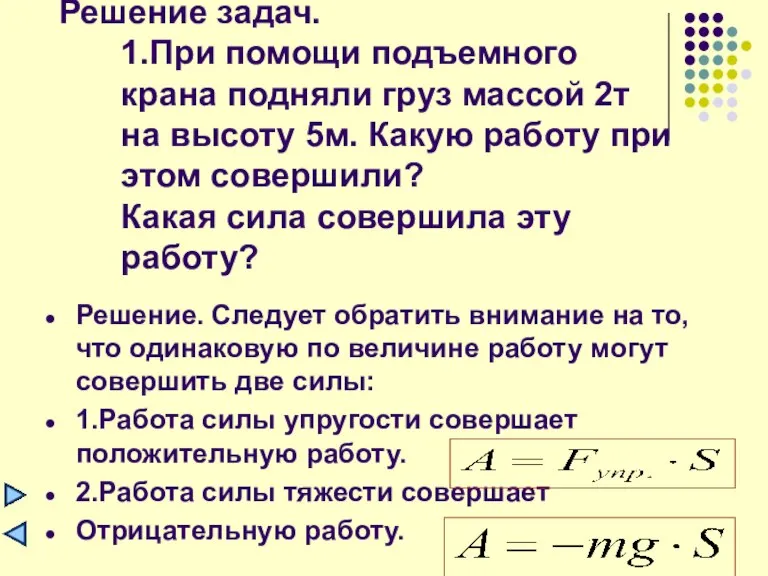 Решение задач. 1.При помощи подъемного крана подняли груз массой 2т на высоту