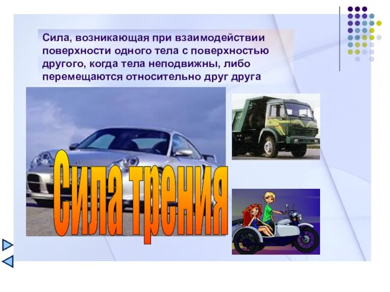 Сила, возникающая при взаимодействии поверхности одного тела с поверхностью другого, когда тела