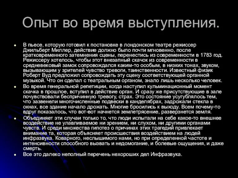 Опыт во время выступления. В пьесе, которую готовил к постановке в лондонском