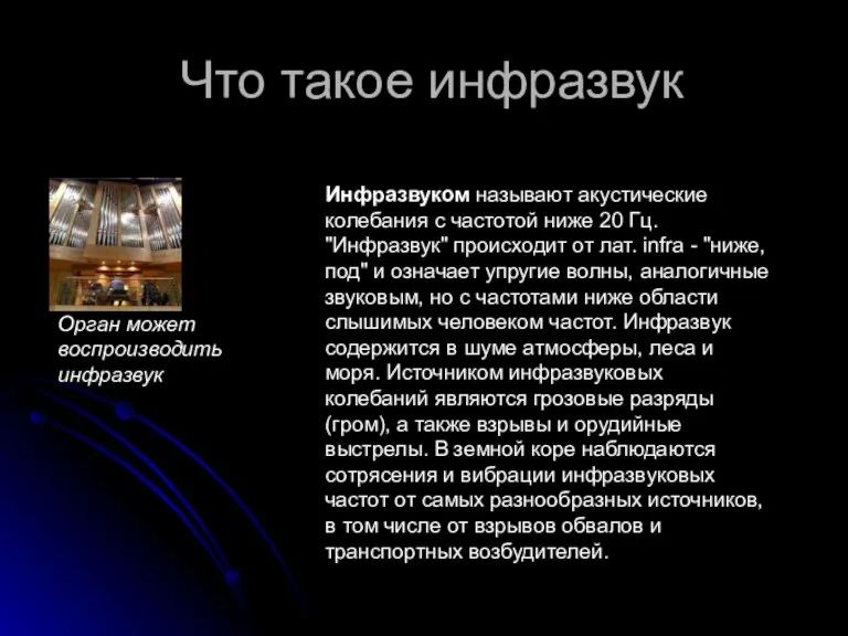 Что такое инфразвук Орган может воспроизводить инфразвук Инфразвуком называют акустические колебания с