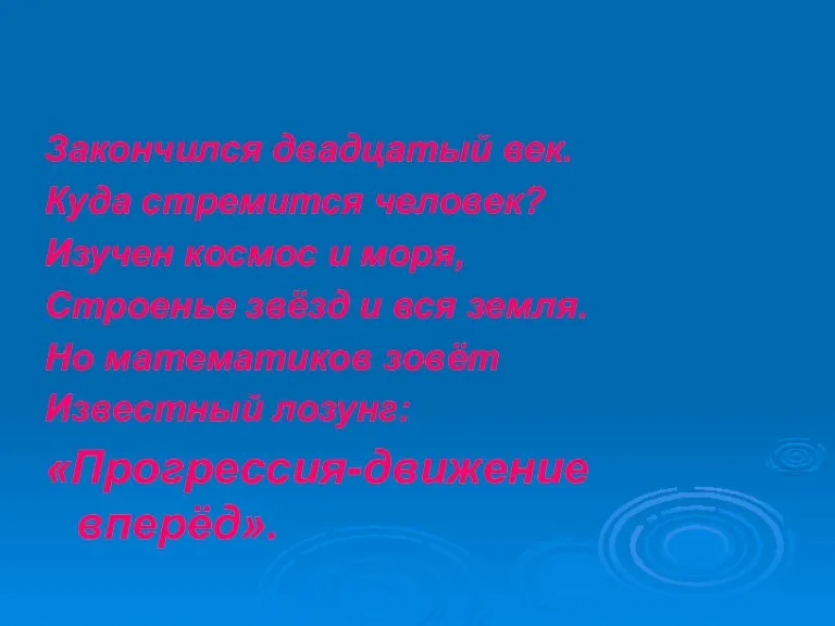 Закончился двадцатый век. Куда стремится человек? Изучен космос и моря, Строенье звёзд