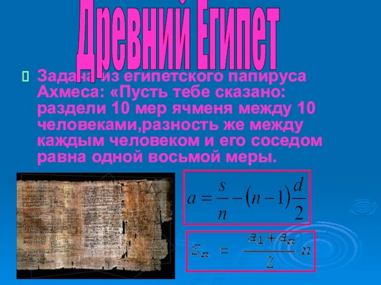 Задача из египетского папируса Ахмеса: «Пусть тебе сказано: раздели 10 мер ячменя