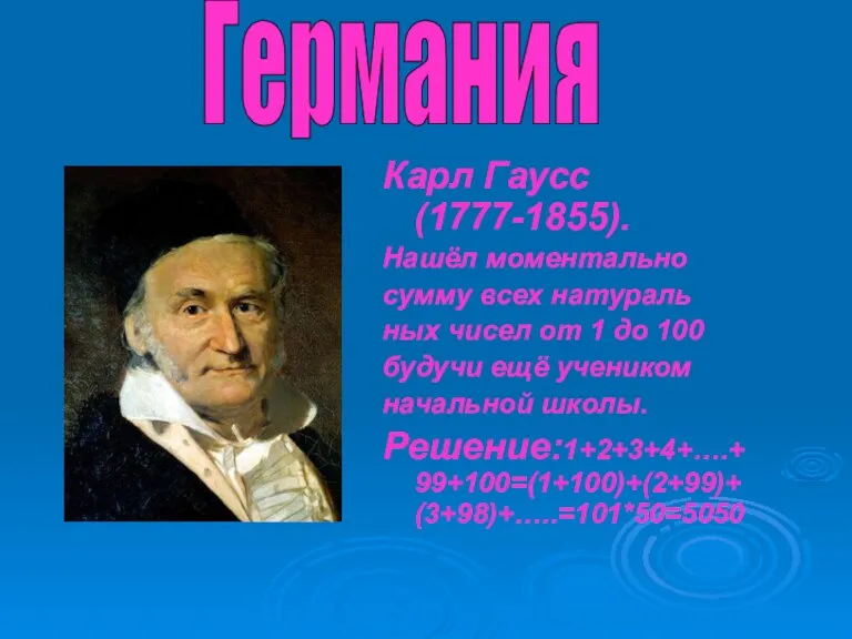 Карл Гаусс(1777-1855). Нашёл моментально сумму всех натураль ных чисел от 1 до