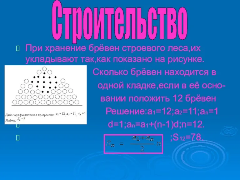 При хранение брёвен строевого леса,их укладывают так,как показано на рисунке. Сколько брёвен