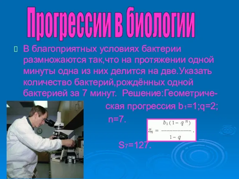 В благоприятных условиях бактерии размножаются так,что на протяжении одной минуты одна из