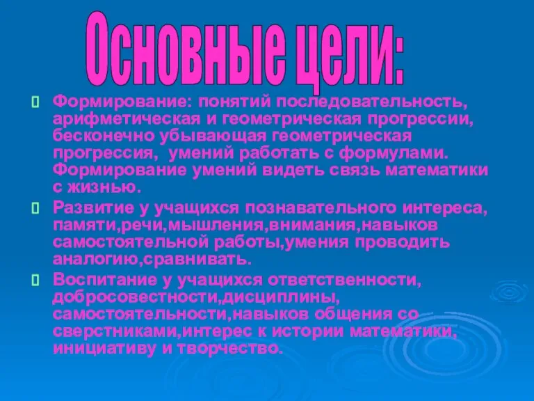 Формирование: понятий последовательность, арифметическая и геометрическая прогрессии, бесконечно убывающая геометрическая прогрессия, умений