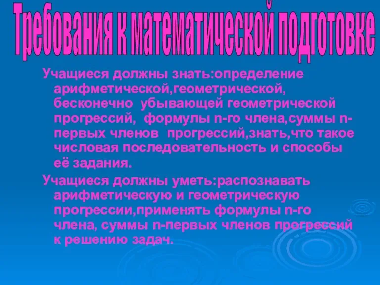 Учащиеся должны знать:определение арифметической,геометрической, бесконечно убывающей геометрической прогрессий, формулы n-го члена,суммы n-первых