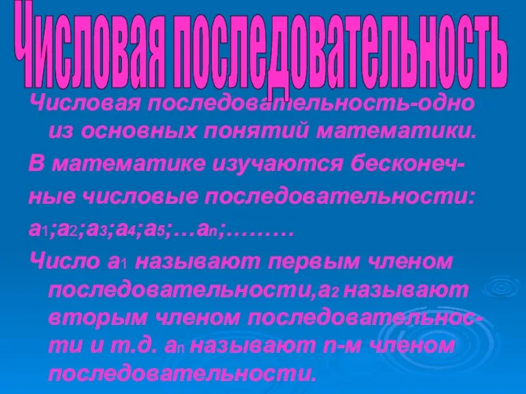 Числовая последовательность-одно из основных понятий математики. В математике изучаются бесконеч- ные числовые