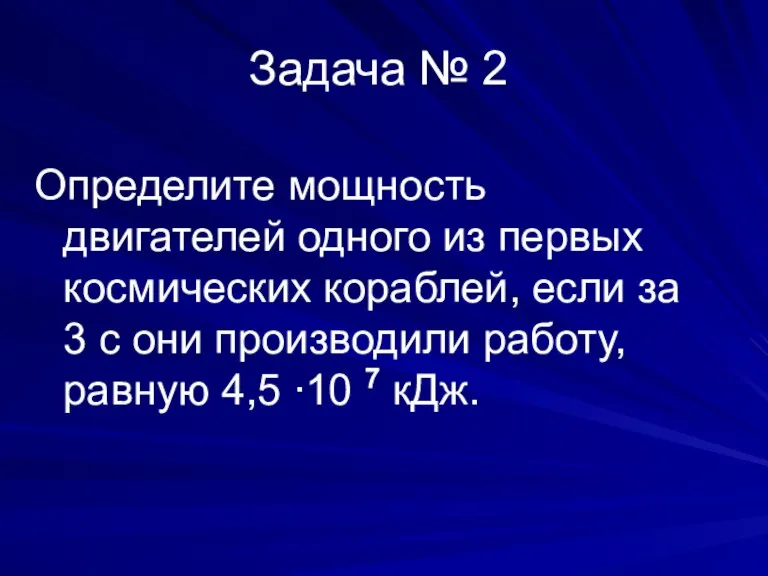 Задача № 2 Определите мощность двигателей одного из первых космических кораблей, если