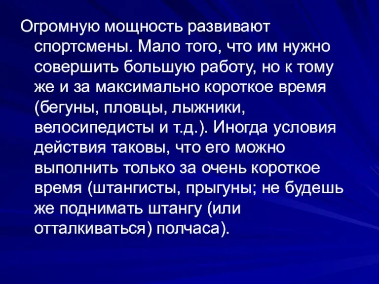 Огромную мощность развивают спортсмены. Мало того, что им нужно совершить большую работу,