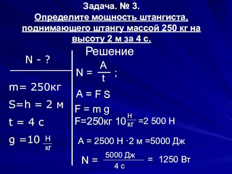 Задача. № 3. Определите мощность штангиста, поднимающего штангу массой 250 кг на