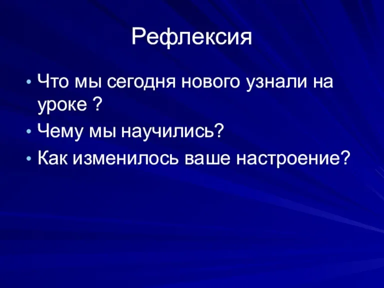 Рефлексия Что мы сегодня нового узнали на уроке ? Чему мы научились? Как изменилось ваше настроение?