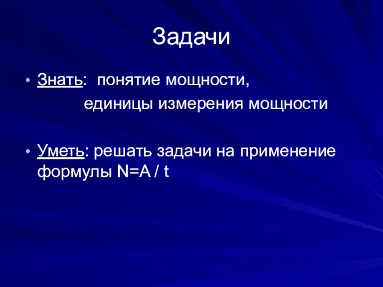 Задачи Знать: понятие мощности, единицы измерения мощности Уметь: решать задачи на применение формулы N=A / t