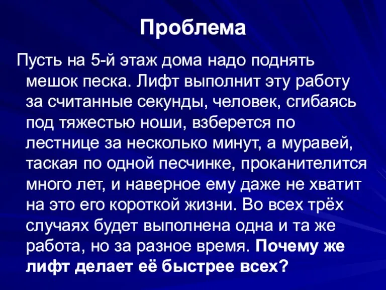 Проблема Пусть на 5-й этаж дома надо поднять мешок песка. Лифт выполнит