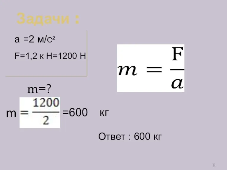 Задачи : m=? a =2 м/С2 F=1,2 к Н=1200 Н =600 кг
