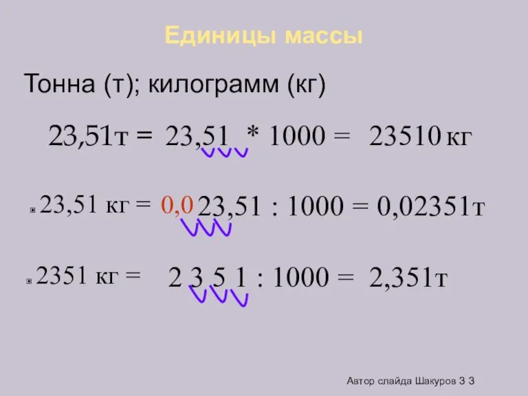 Единицы массы 23,51т = 23,51 кг = 23,51 * 1000 = 23510