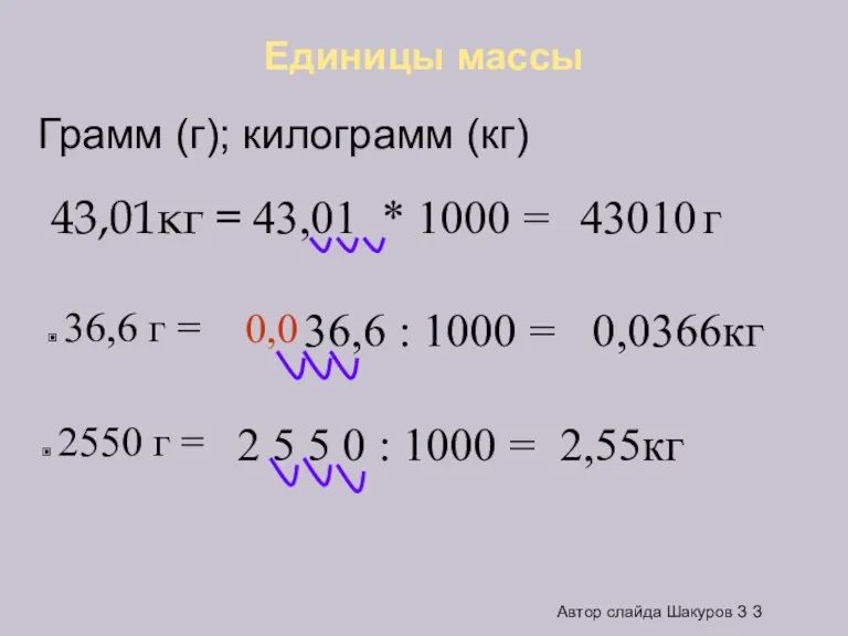 Единицы массы 43,01кг = 36,6 г = 43,01 * 1000 = 43010