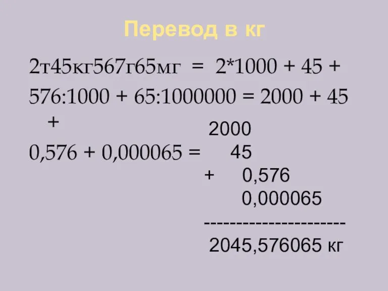 Перевод в кг 2т45кг567г65мг = 2*1000 + 45 + 576:1000 + 65:1000000