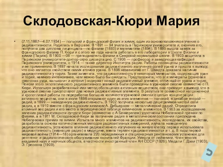 Склодовская-Кюри Мария (7.11.1867—4.07.1934) — польский и французский физик и химик, один из