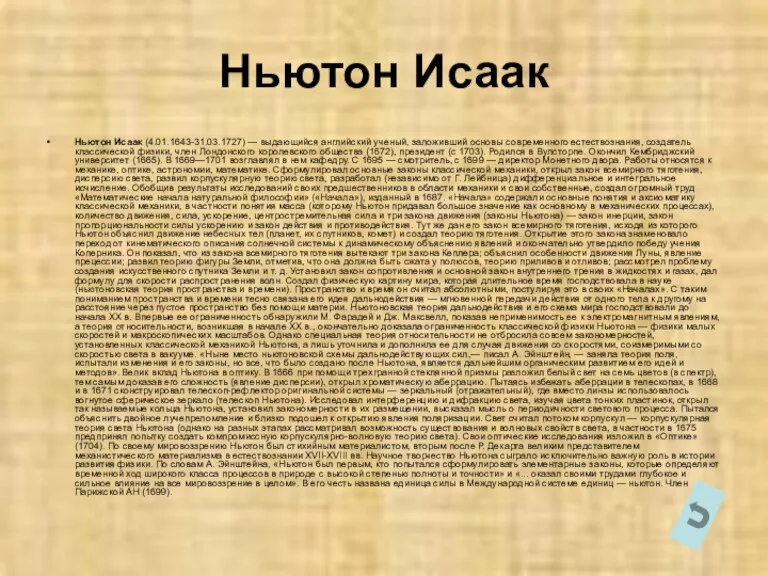 Ньютон Исаак Ньютон Исаак (4.01.1643-31.03.1727) — выдающийся английский ученый, заложивший основы современного