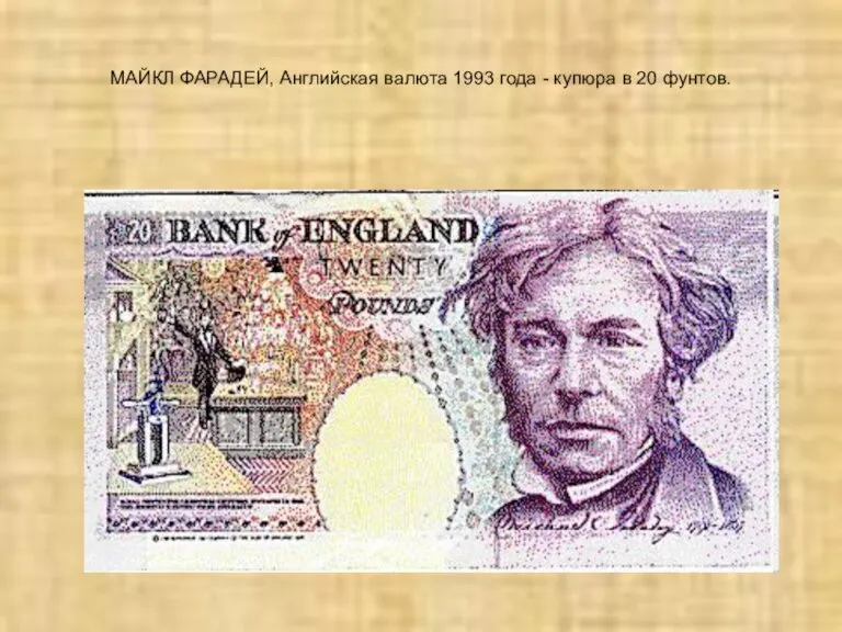 МАЙКЛ ФАРАДЕЙ, Английская валюта 1993 года - купюра в 20 фунтов.