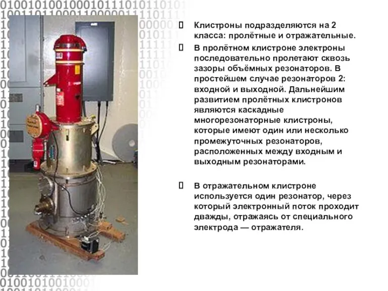 Клистроны подразделяются на 2 класса: пролётные и отражательные. В пролётном клистроне электроны