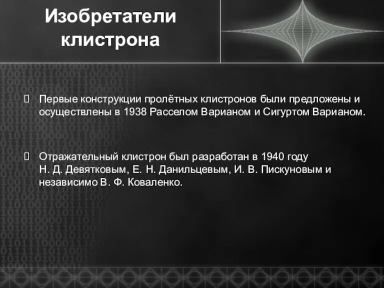 Изобретатели клистрона Первые конструкции пролётных клистронов были предложены и осуществлены в 1938